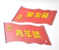PAIR OF 20TH CENTURY CHINESE METAL FERRY SIGN PLAQUES