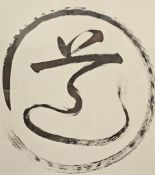 A large framed ink sketch, calligraphy symbol. H.76 W.76cm.