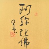 MASTER XINGYUN (HSING YUN) 星云法师 - CALLIGRAPHY 阿弥陀佛
