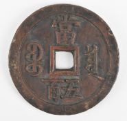 QING XIANFENG BAOYUANJU MINT 清咸丰 宝源局咸丰元宝当伍佰样钱