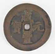 QING XIANFENG BAOHEJU MINT (1850-1861) 清咸丰 宝河局咸丰元宝当千