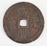 QING XIANFENG BAOYUANJU MINT 清咸丰 宝源局咸丰元宝当伍佰样钱