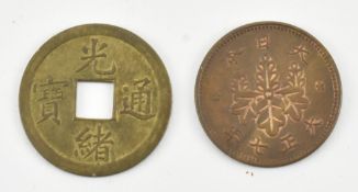 TEN JAPANESE & CHINESE COINS 明治钱币和开元通宝钱币一组十个