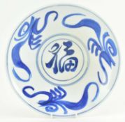 QING BLUE AND WHITE 'GOOD FORTUNE' CHARGER PLATE 清 青花福字盘
