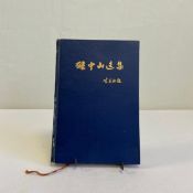 A 20th century first edition Chinese language book titled 'The Selected Works of Sun Yat-sen (Volume