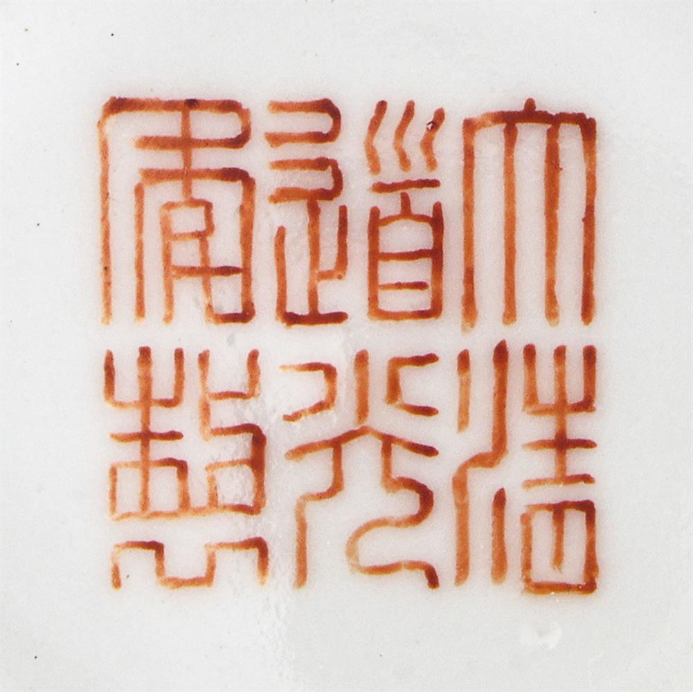 A Chinese Famille Rose tea bowl - Image 6 of 6