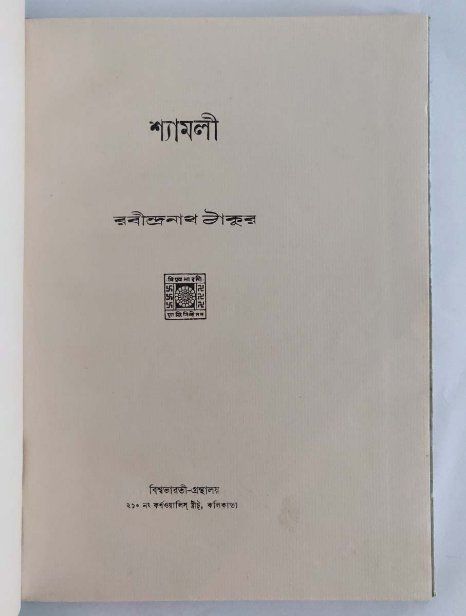 RABINDRANATH TAGORE - SHAMLO IN BENGALI - Image 3 of 5