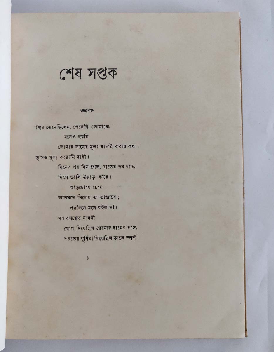 RABINDRANATH TAGORE - SHESH SAPTAK IN BENGALI - Image 4 of 4