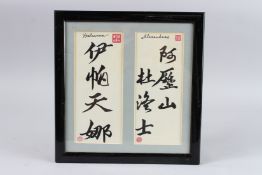 A FRAMED CALLIGRAPHY. 9.5ins x 9ins.