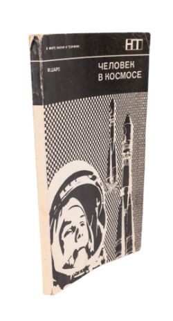 SPACE EXPLORATION; COSMONAUTS. Multi-signed Soviet association copy of: SHARPE, Mitchell R.