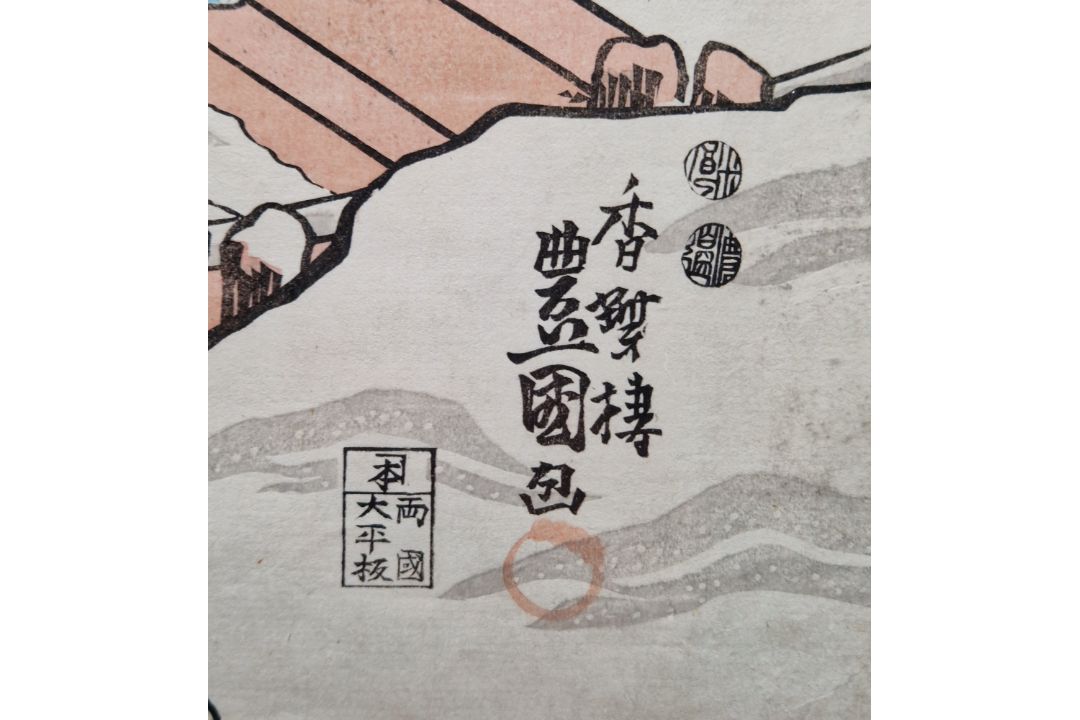 Utagawa Kunisada 'Toyokuni III' (Japanese, 1786-1865) Woodblock print Triptych depicting actors in a - Image 3 of 3
