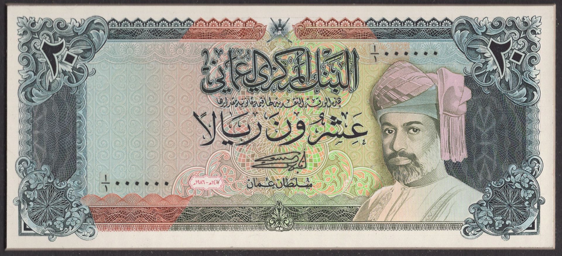 Central Bank of Oman, a Bradbury Wilkinson presentation book containing obverse and reverse... - Image 2 of 5