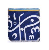 A Safavid calligraphic Cuerda Seca tile