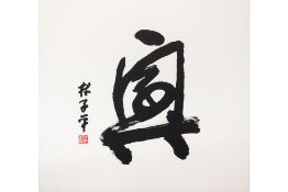 LIM TZE PENG (SINGAPOREAN, 1921-2025) - HAPPINESS