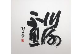 LIM TZE PENG (SINGAPOREAN, 1921-2025) - UNABATING