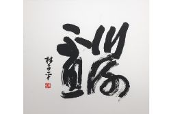 LIM TZE PENG (SINGAPOREAN, 1921-2025) - UNABATING