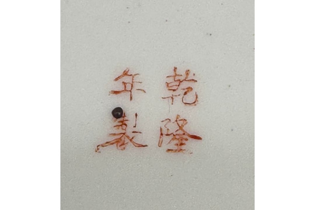 Chinese porcelain Plate in the Mille Fleur Pattern, Qianlong Mark, mid C20th - Image 6 of 7
