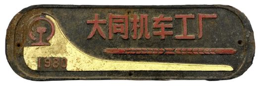 VINTAGE CHINESE CAST IRON LOCOMOTIVE BUILDER'S PLATE (WORK'S PLATE) from the Datong Locomotive Works