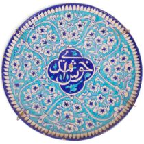 A large Middle Eastern Persian Islamic blue and white pottery charger, diameter 46cm