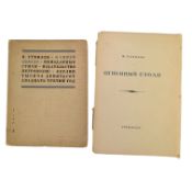 GUMILEV, NIKOLAI - 1921 OGNENNY STOLP, LIMITED EDITION & 1923 TO A BLUE STAR, FIRST EDITION