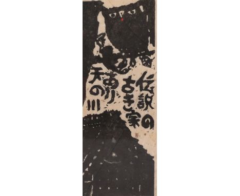 Iwao Akiyama (1921 - 2014), owl, woodcut print, signed in pencil, sheet 59cm x 29cm, framedSome foxing, creasing at the edge 