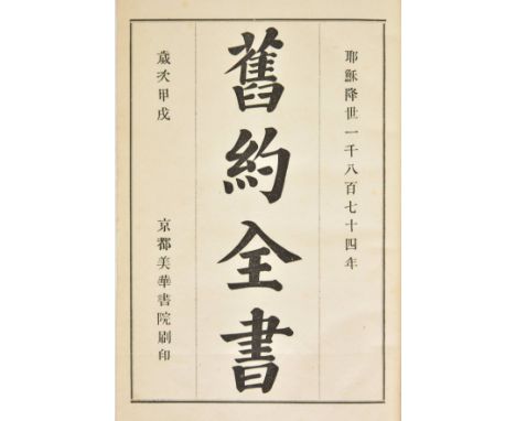 Bible [Old Testament; Chinese]. Jiu yue quan shu, Jingdu [Beijing]: Mei Hua shu yuan [American Bible Society], 1874 [but late