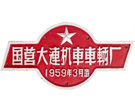 Chinese cast iron makers plate DALIAN LOCOMOTIVE PLANT 1959 number 3. Ex Chinese State Railways JS Class 2-8-2 locomotive bui