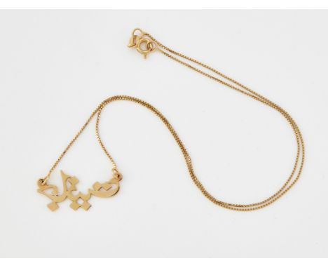 AN ARABIC NECKLACE, the script pendant to a box link chain. Marked '750', 44.5cm, 3.3 gramsCONDITION REPORTGood condition.&nb