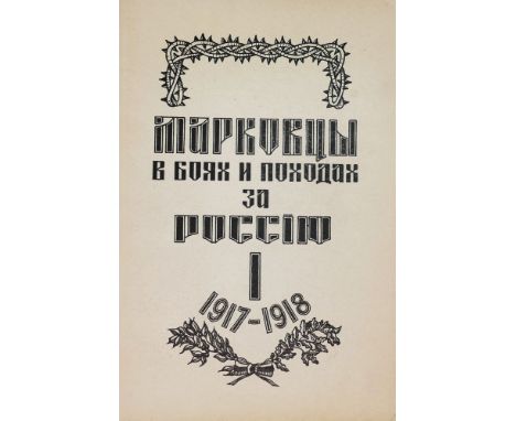 PAVLOV V. E. (1895-1989)Markovtsy in battles and campaigns for Russia in the liberation war of 1917-1920 [in 2 vol.]. Paris: 