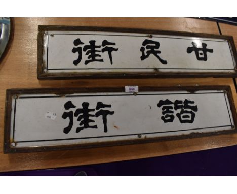 Two vintage road side enamel signs for Chinese streets