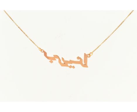 A YELLOW METAL PENDANT NECKLACE, Arabic character pendant, fitted onto a fine box link chain with spring clasp, stamped with 