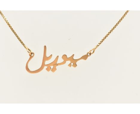 A YELLOW METAL PENDANT CHAIN, Arabic character pendant, fitted with a fine box link chain and spring clasp, stamped 750, leng