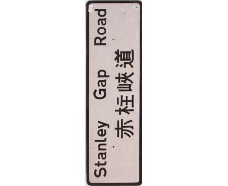 A vintage / retro Industrial / road sign acquired from Hong Kong in 1987 for Stanley Gap Road, written in both English and Ca