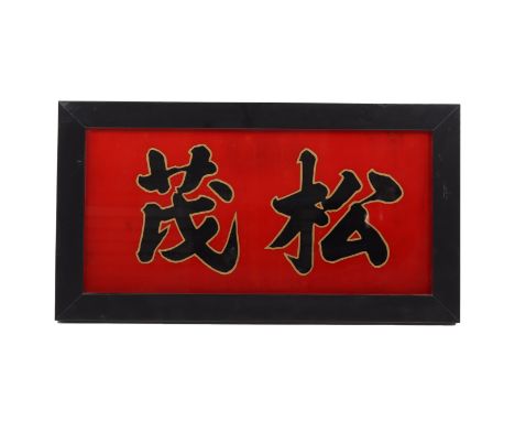 A CHINESE SIGNBOARD
Framed 'Luxurious Pine Tree' board, in black ink calligraphy on glass with gold outline
34 x 61cm
Conditi