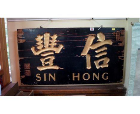 A vintage Oriental black lacquered and parcel gilt carved wood 'SIN HONG' sign, 45 x 84.5cm.
