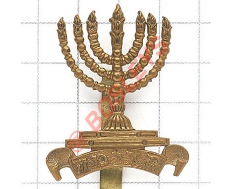 Jewish Battalions Royal Fusiliers WW1 OR’s brass cap badge. Die-stamped brass Menora (seven-branched candlestick) on a scroll