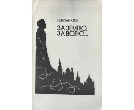 LOT : 1)SHOULGIN V. Souvenirs d’un ancien membre de la Douma. Ed. Agence de l’impression, 1979. 364 pp., in-8, reliure de l’é