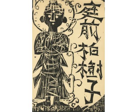 Shiko Munakata (Japanese, 1903-1975). "The Child Plants an Oak Tree in the Garden". Woodcut. 1959. Annotated and dated in the